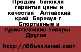 Продам  бинокли, гарантия цены и качества - Алтайский край, Барнаул г. Спортивные и туристические товары » Другое   